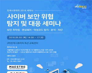 인섹시큐리티, 사이버테러나 보안사고 관련 세미나 개최